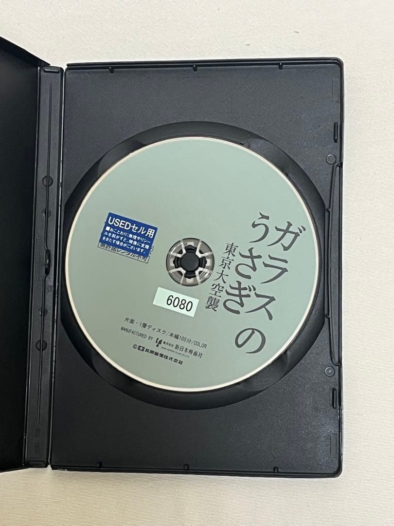 ガラスのうさぎ('79大映映像/共同映画全国系列会議) 東京大空襲　[DVD]