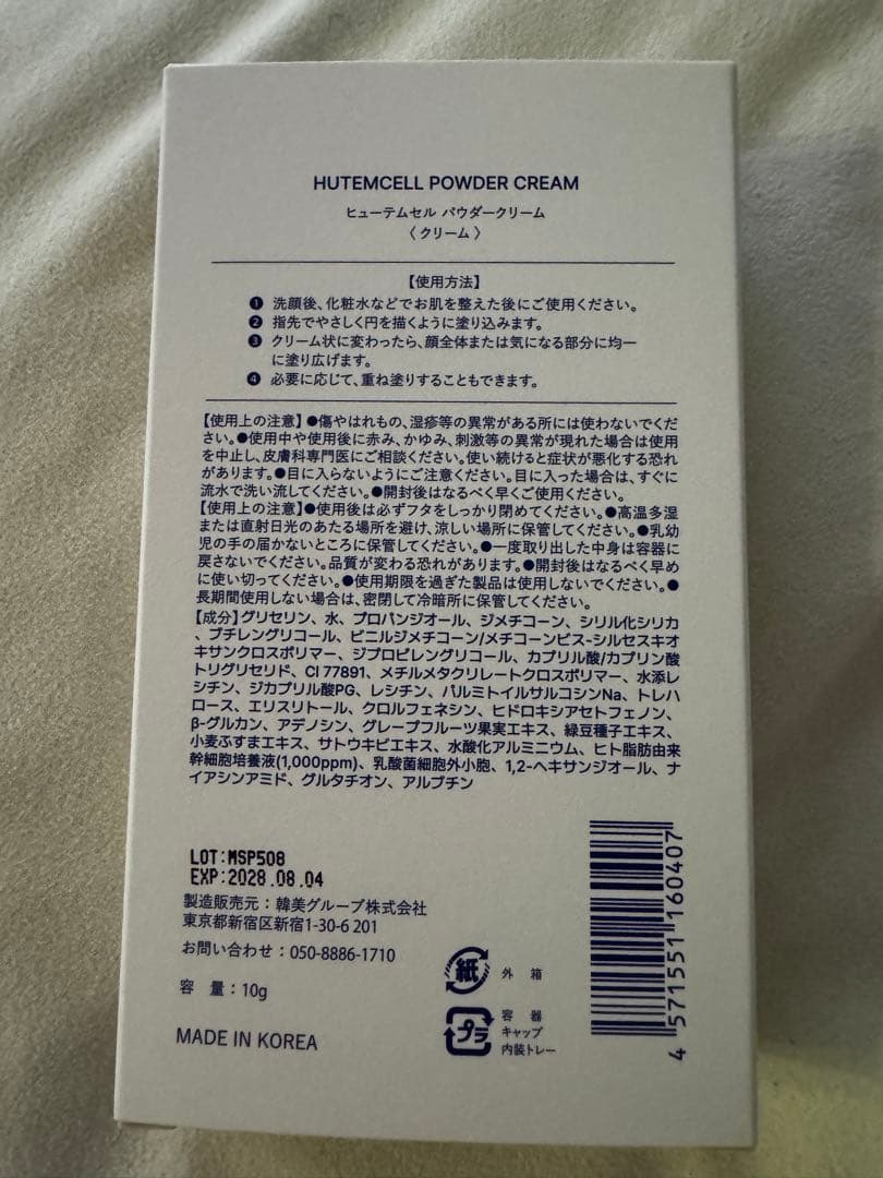 【新品未開封】ヒト幹細胞 パウダークリーム韓美グループ　8800円