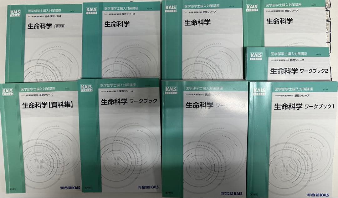【2023年】河合塾kals 医学部学士編入 生命科学等 基礎、完成、実戦セット