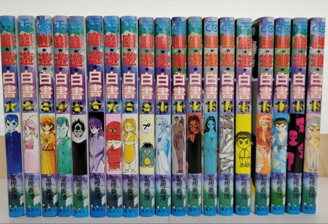 幽遊白書 全19巻 完結　全巻セット (ジャンプ・コミックス) 冨樫 義博