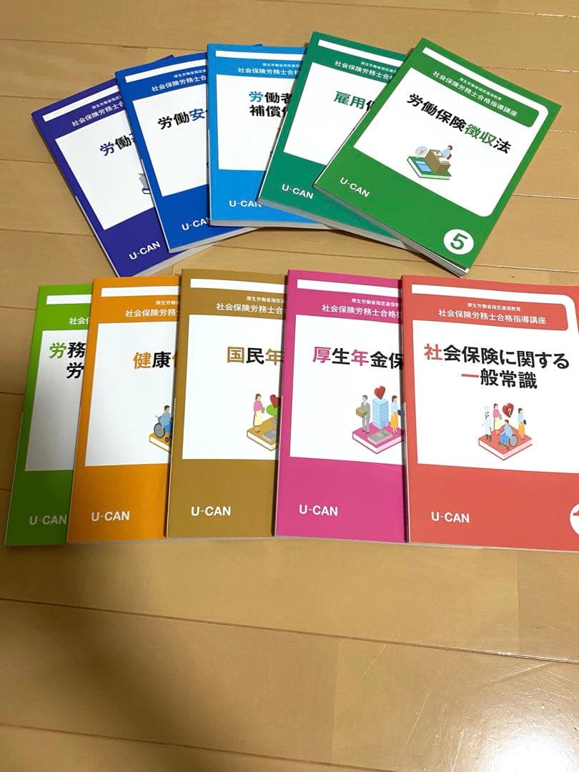 ユーキャン　社会保険労務士　テキスト　2025