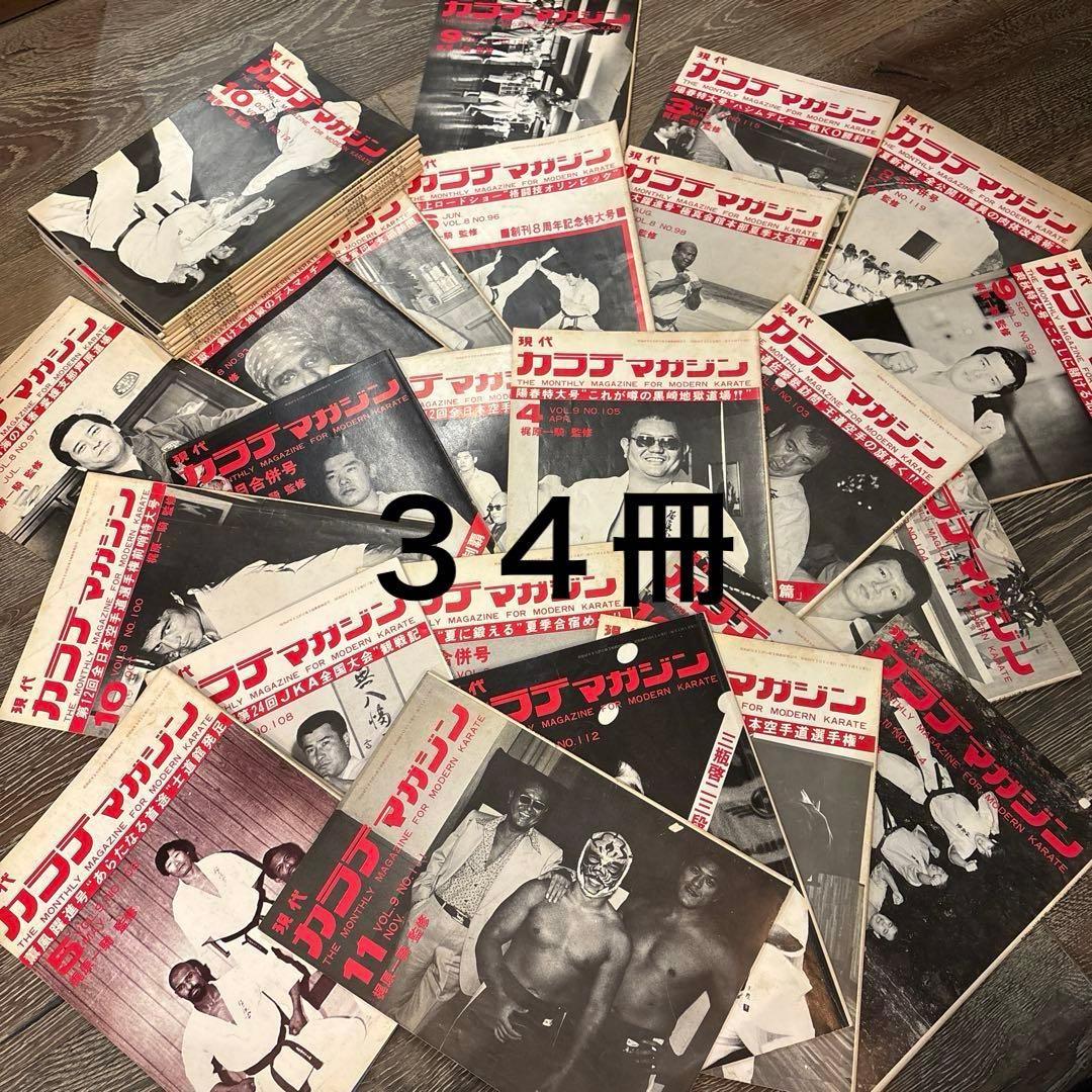 現代カラテマガジン　マス大山　梶原一騎 極真会館　芦原英幸　三瓶啓ニ　佐藤勝昭