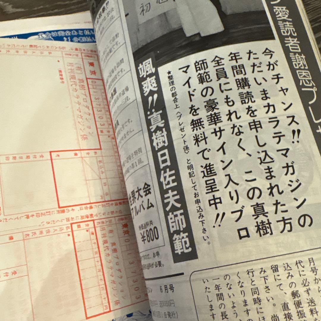 現代カラテマガジン　マス大山　梶原一騎 極真会館　芦原英幸　三瓶啓ニ　佐藤勝昭