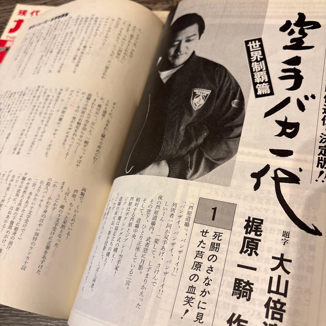 現代カラテマガジン　マス大山　梶原一騎 極真会館　芦原英幸　三瓶啓ニ　佐藤勝昭