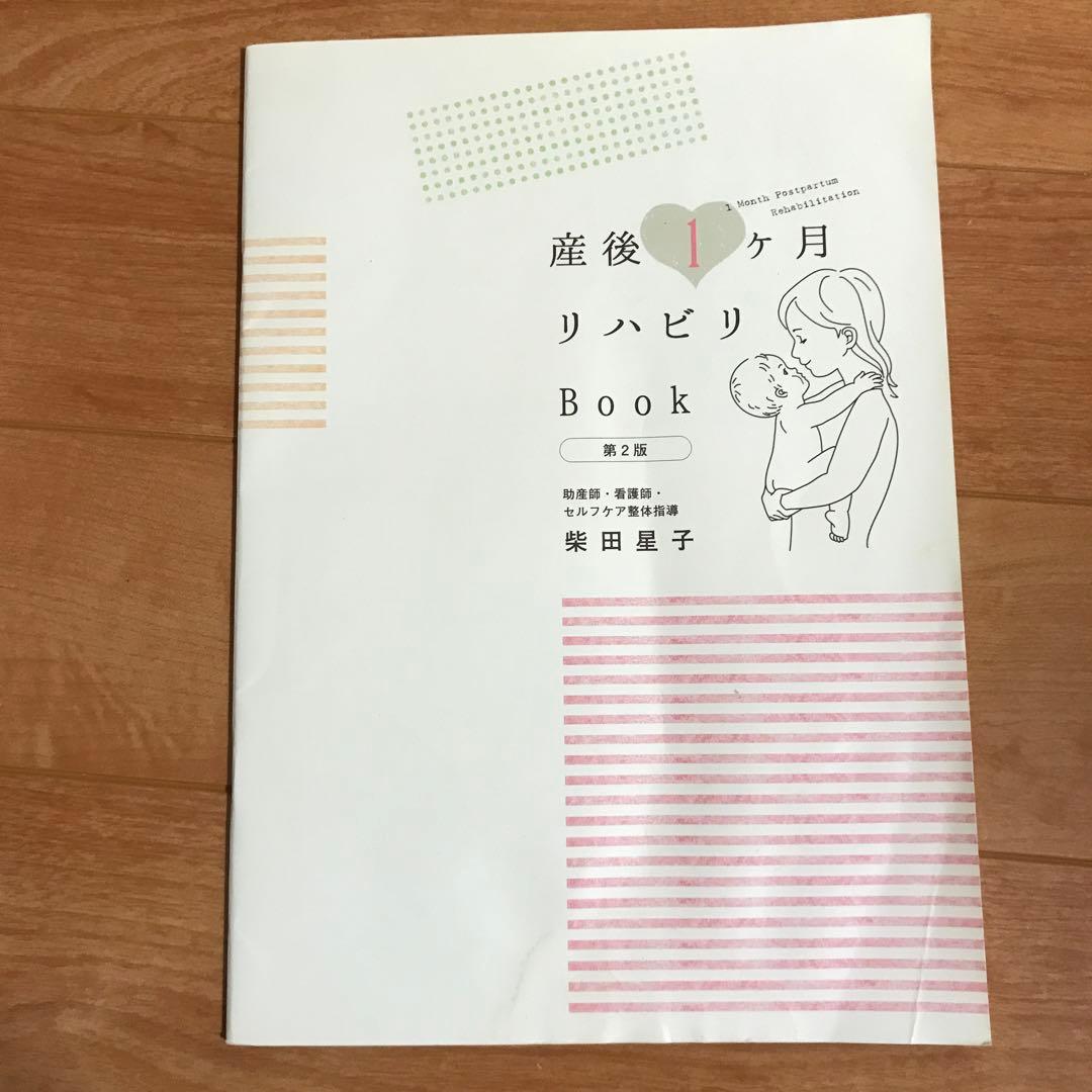 産後1ヶ月リハビリBook 第2版　柴田星子