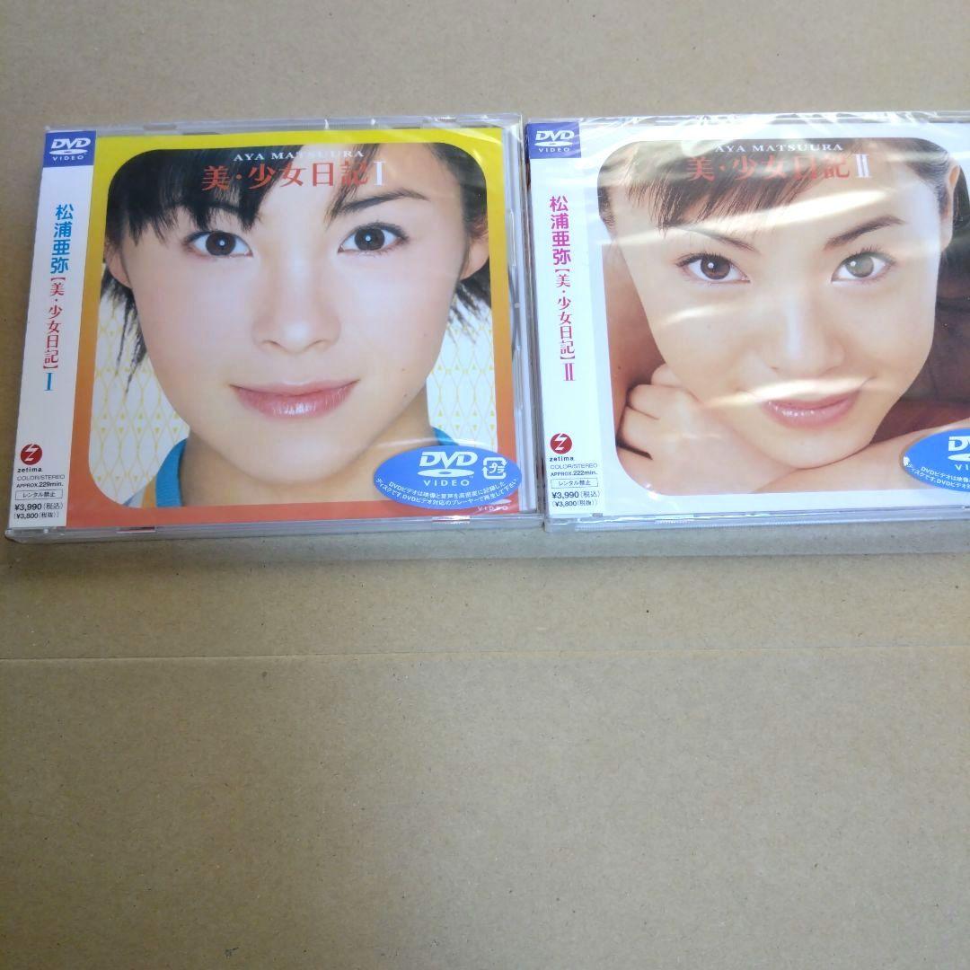 松浦亜弥ファン必見 美少女日記 I & II DVDセット（新品 未開封）