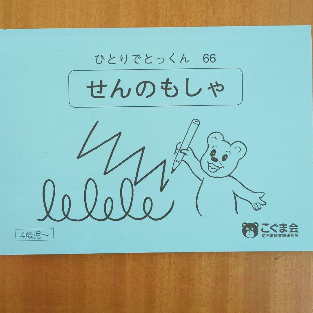 【訳あり品】こぐま会 ひとりでとっくん シリーズ