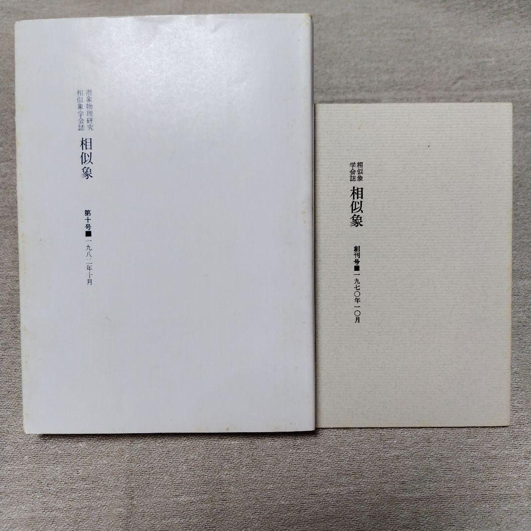 カタカムナ 相似象 創刊号・第十号 相似象学会誌