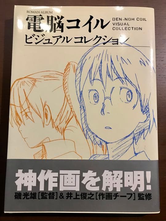 電脳コイル　ビジュアルコレクション