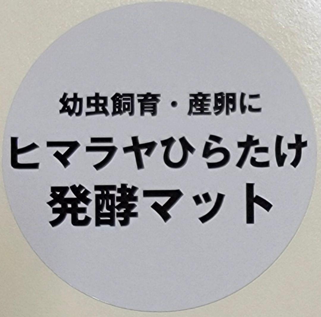 カブトムシの産卵に抜群！ヒマラヤひらたけ発酵マット【60L】雑虫がわきません！