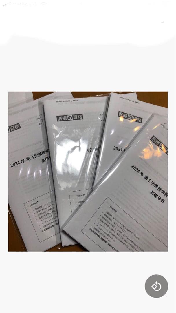 診療情報管理士模擬問題　2024年　1〜4回分