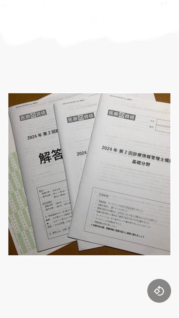 診療情報管理士模擬問題　2024年　1〜4回分
