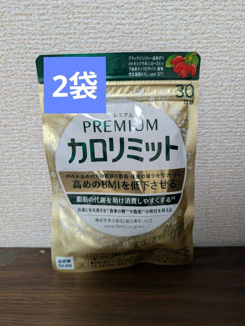 FANCL　プレミアムカロリミット 30日分2袋