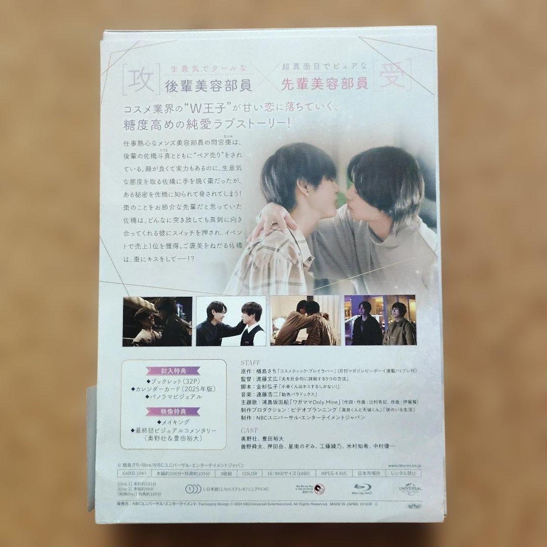 コスメティック・プレイラバー Blu-ray BOX〈3枚組〉