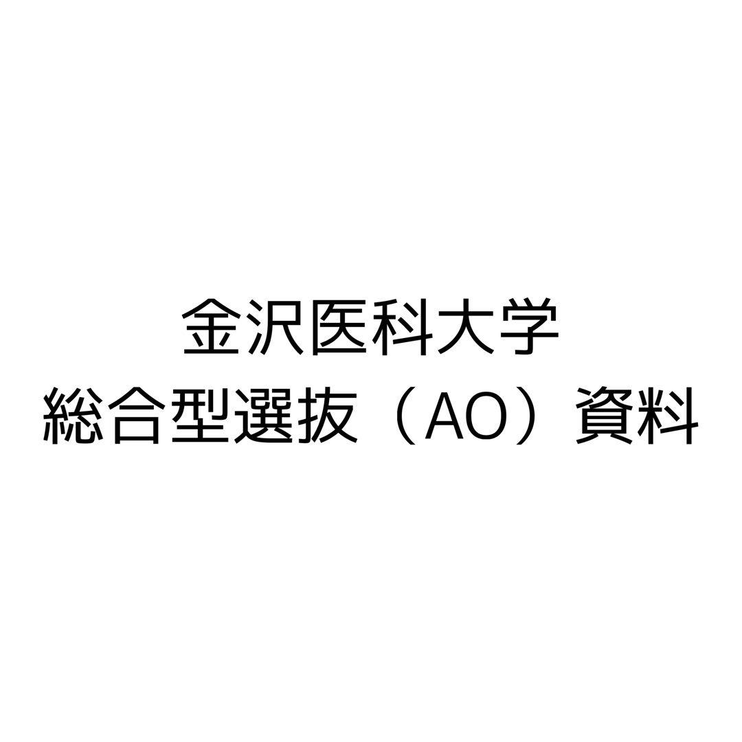 金沢医科大学　総合型選抜（AO入試）資料