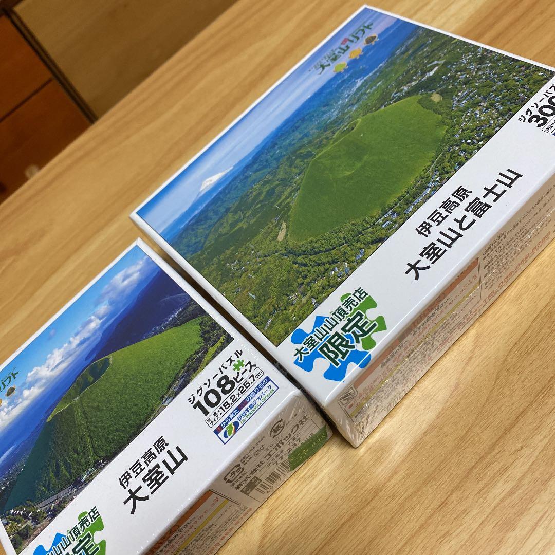 即購入OK 新品 未開封 大室山 限定 ジグソーパズル 108 300