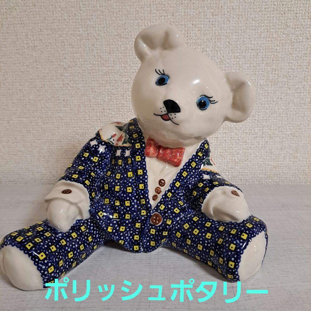 希少ベア☆ミレナ、ポーリッシュポタリー の置物くま。陶器置物 ポーランド