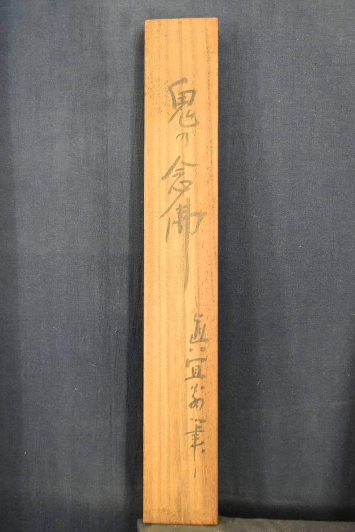 【真作】眞宣/鬼の念佛画賛/掛軸/名家伝来/AA-628