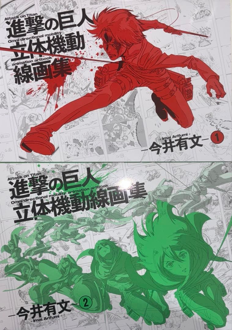 進撃の巨人 立体機動線画集 -今井有文-①、②