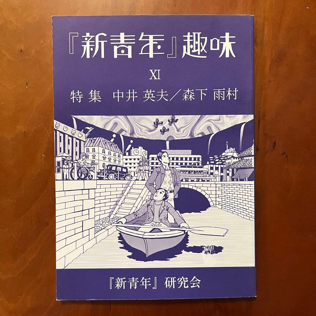 「新青年趣味」第9～12号、14号　5冊セット　新青年研究会　横溝正史ほか