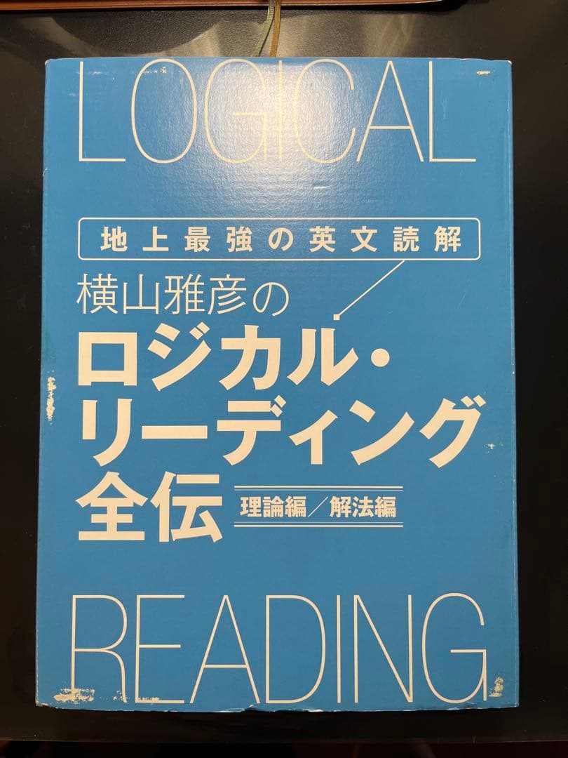 【希少品】横山雅彦のロジカルリーディング全伝　DVD