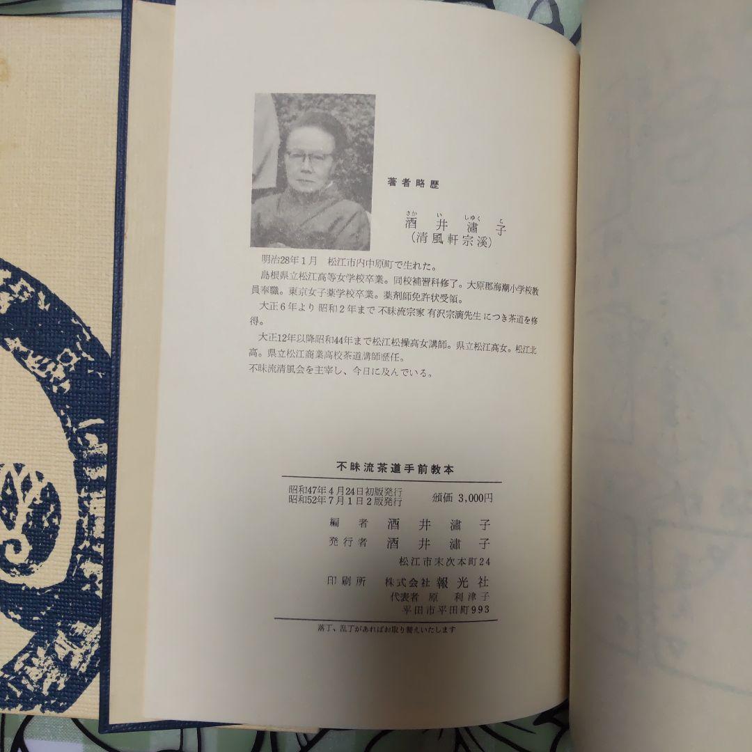 「不昧流茶道手前教本」酒井しゅく子著