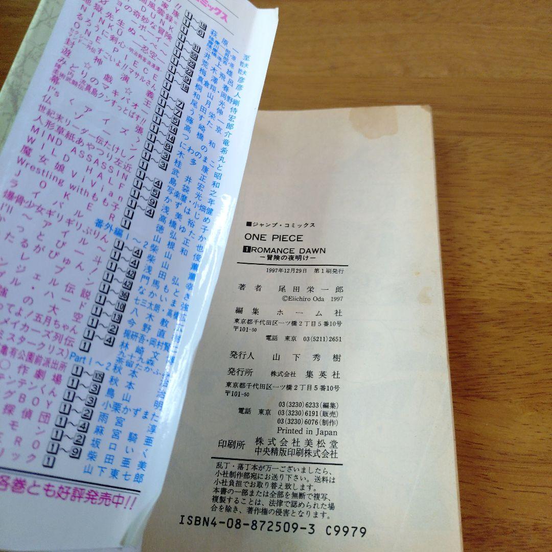 【初版】 ワンピース 1巻 1997年12月29日 発行　ONE PIECE 1