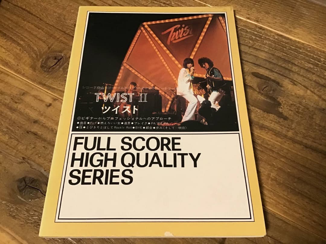 ★楽譜/ツイスト/ツイストセカンド/バンドスコア/あんたのバラード,銃爪