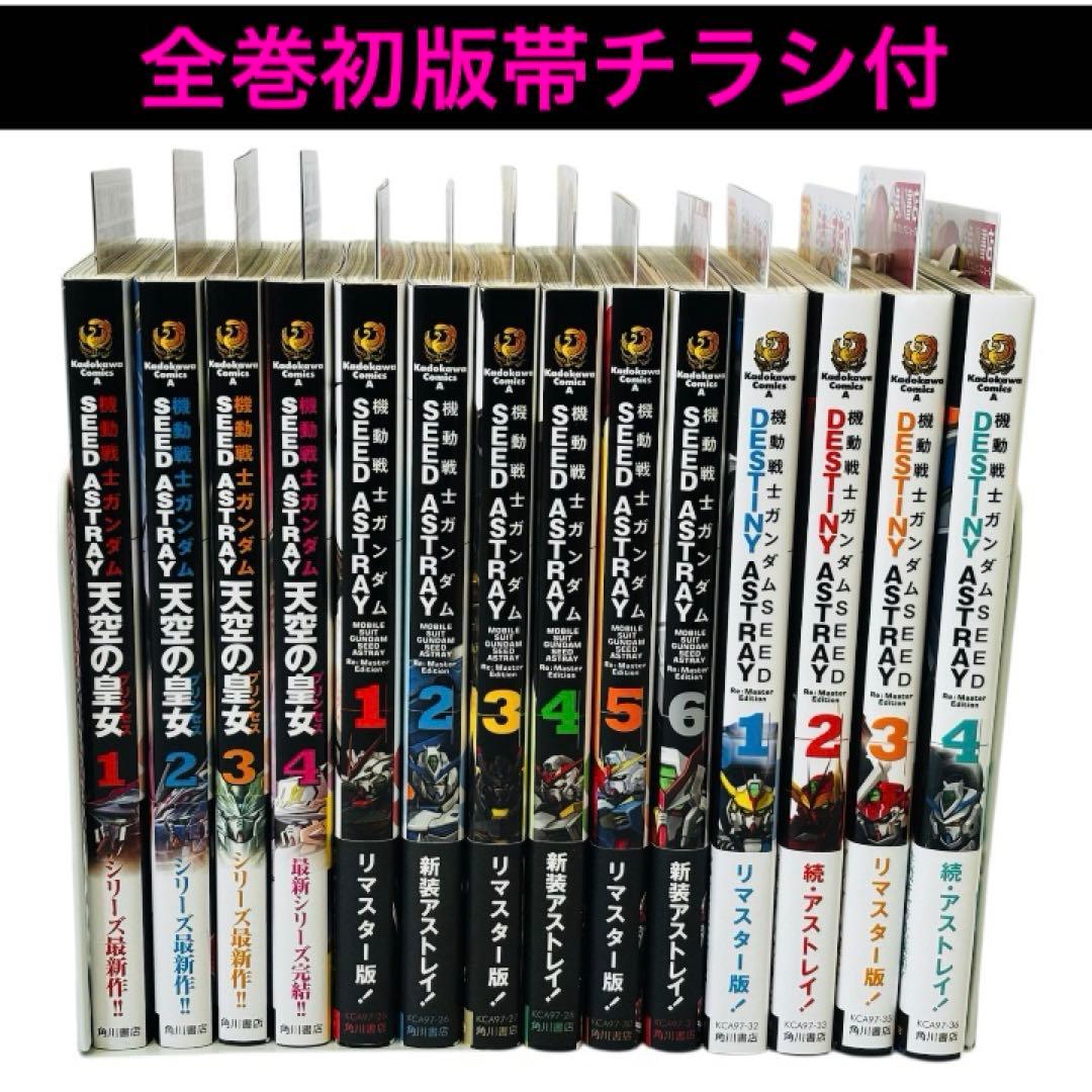 【全巻初版帯付】機動戦士ガンダムSEED DESTINY ASTRAY 全12冊