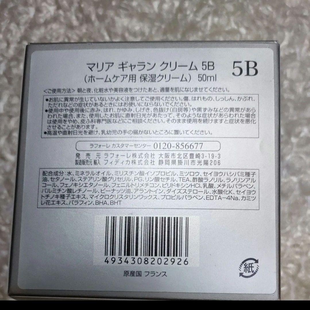 マリアギャラン　クリーム【5Ｂ】 ホームケア用　保湿クリーム　50ml