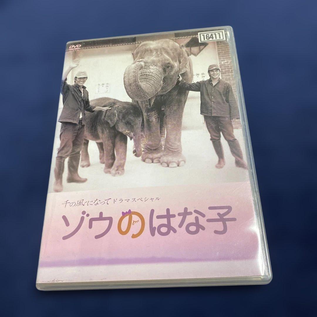 廃盤『ゾウのはな子 』DVD