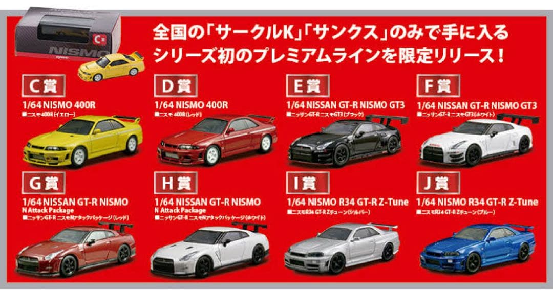 京商 1/64 日産スカイラインGT-R NISMO ミニカー　　くじ