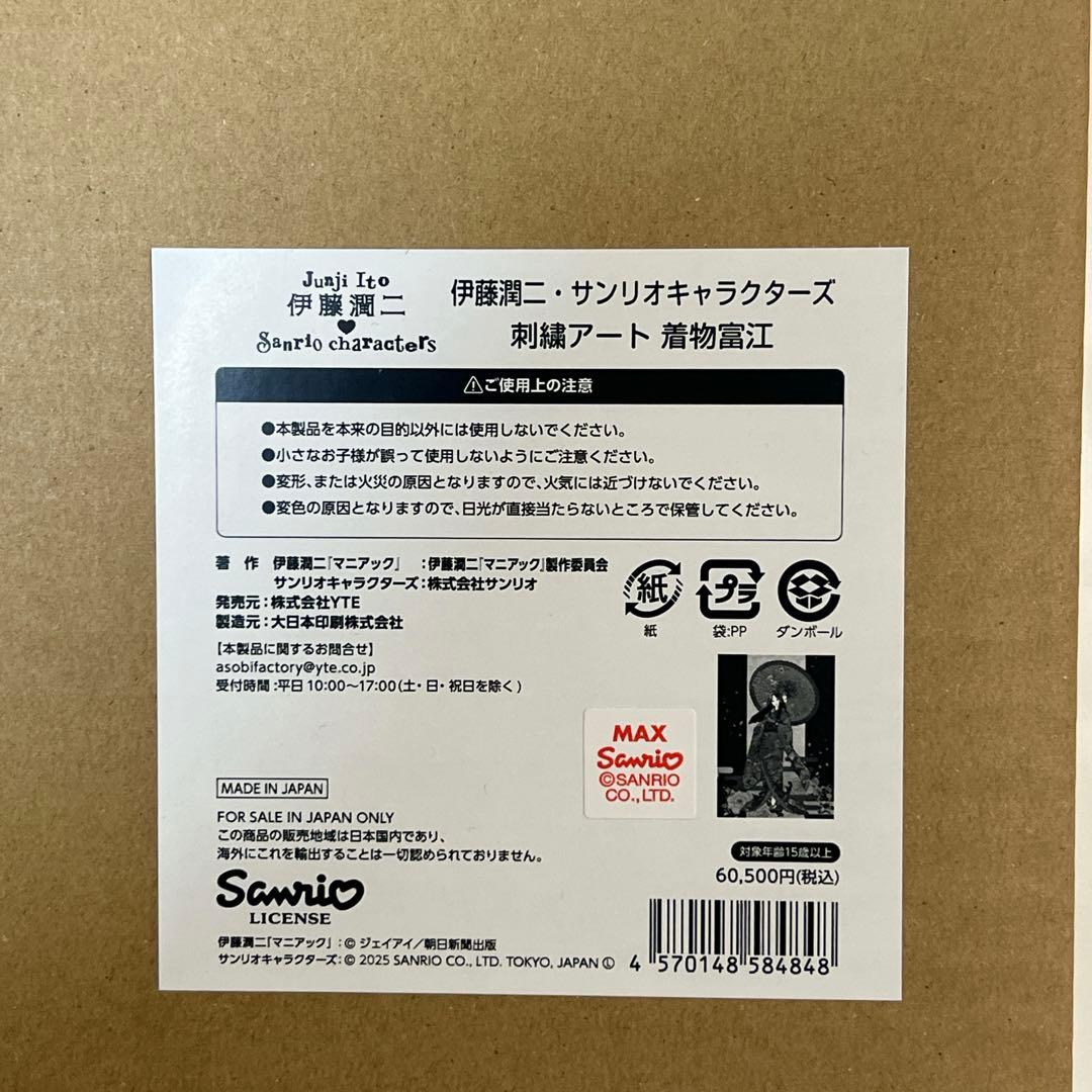 伊藤潤二 サンリオキャラクターズ 刺繍アート 着物富江