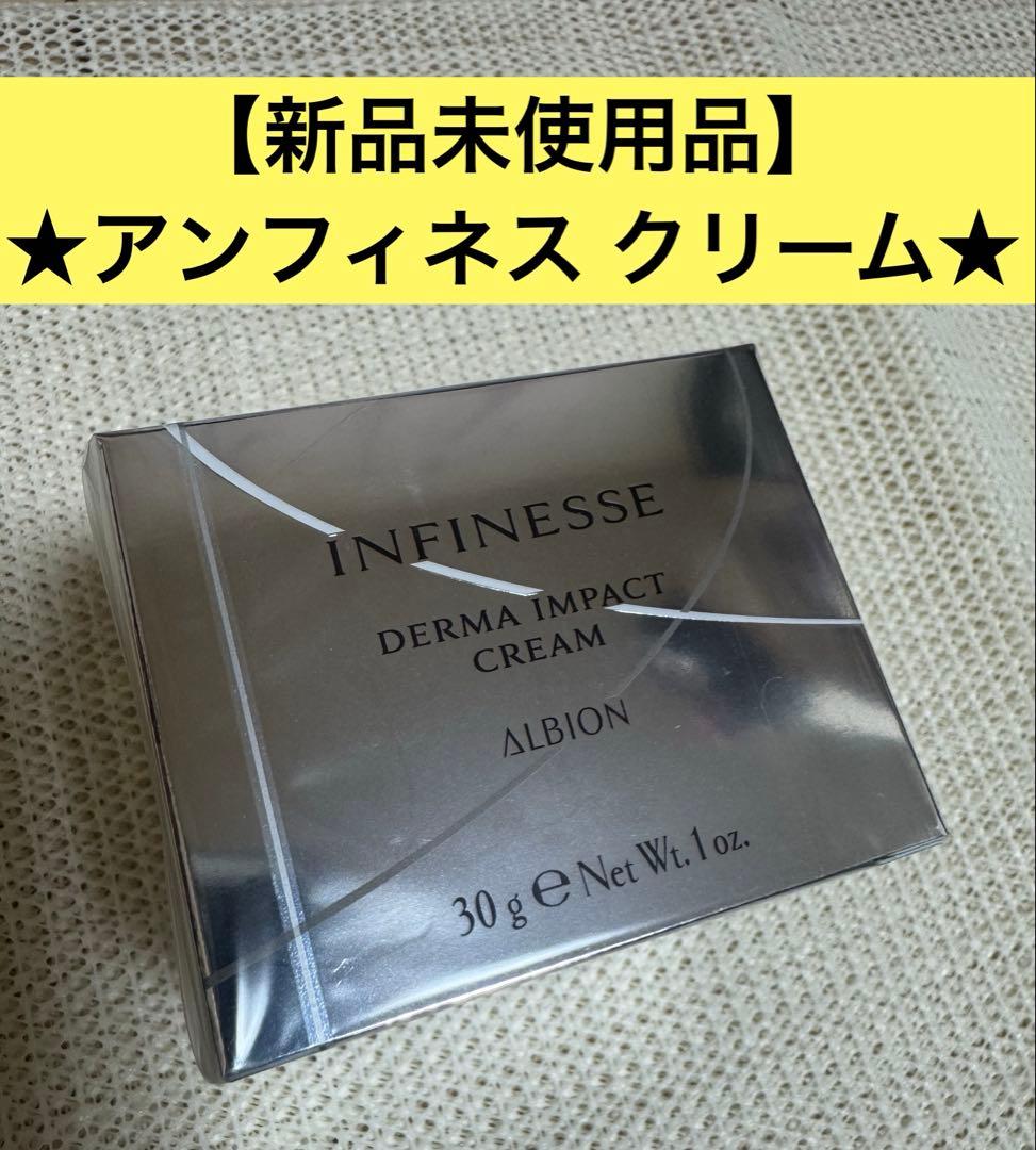 【新品未使用・サンプル付き】アンフィネス ダーマ インパクト クリーム 30g
