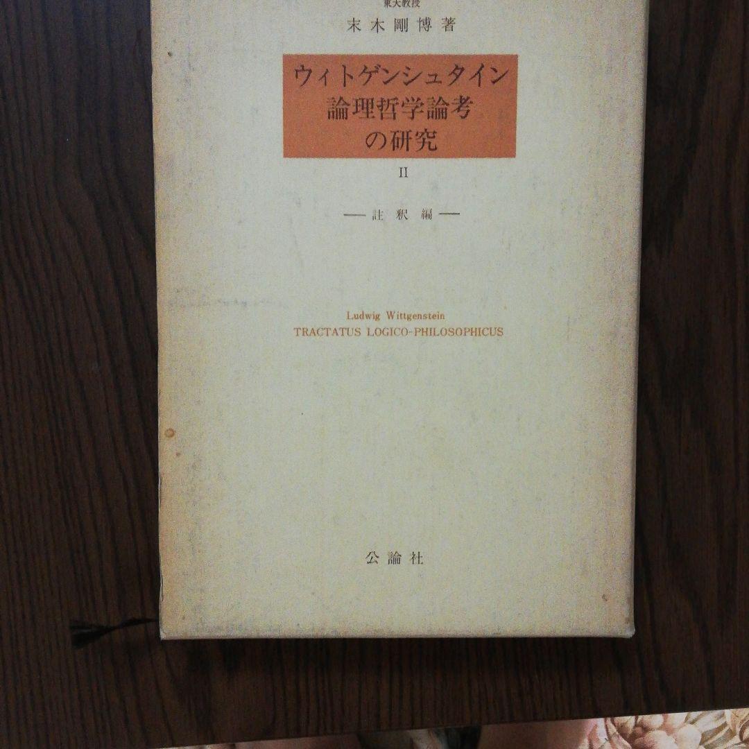 ウィトゲンシュタイン論理哲学論考の研究〈2〉註釈編 (1977年) 古書