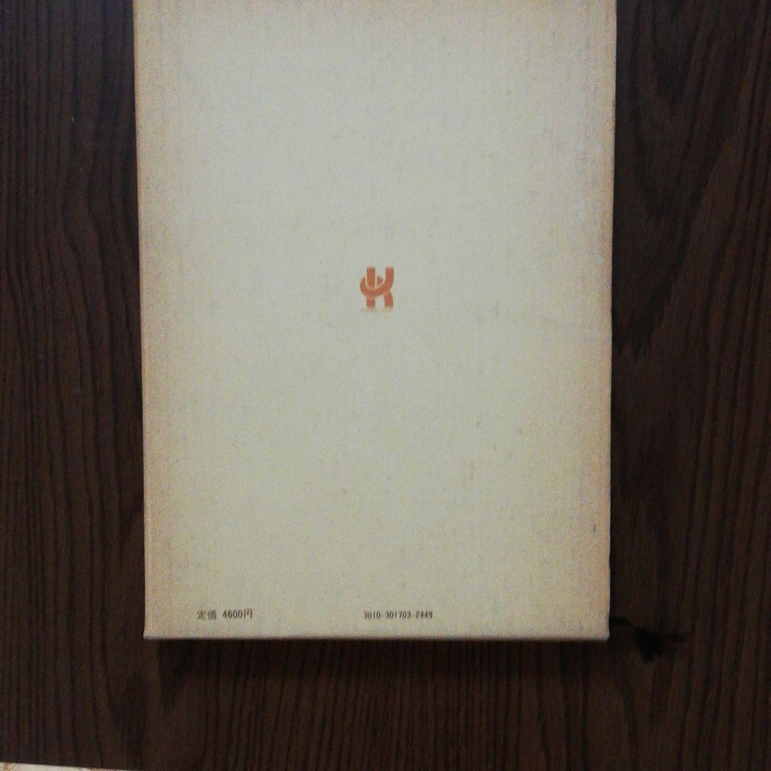 ウィトゲンシュタイン論理哲学論考の研究〈2〉註釈編 (1977年) 古書