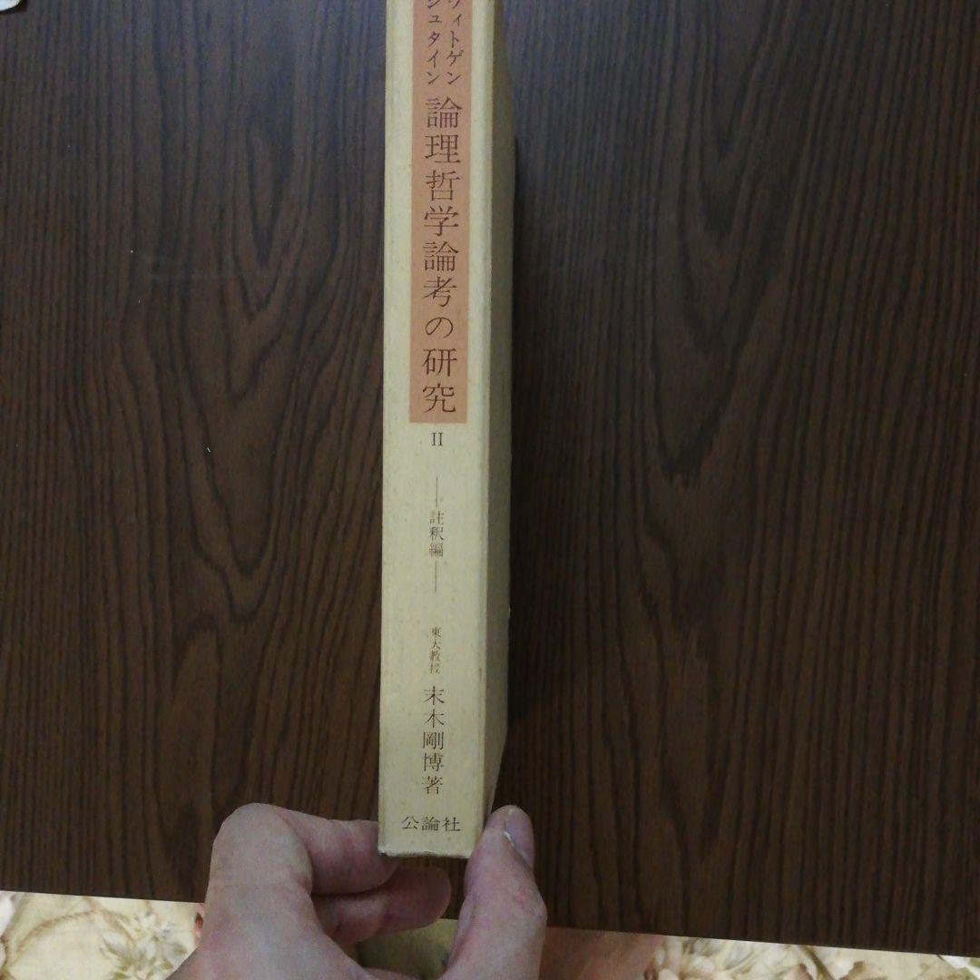 ウィトゲンシュタイン論理哲学論考の研究〈2〉註釈編 (1977年) 古書
