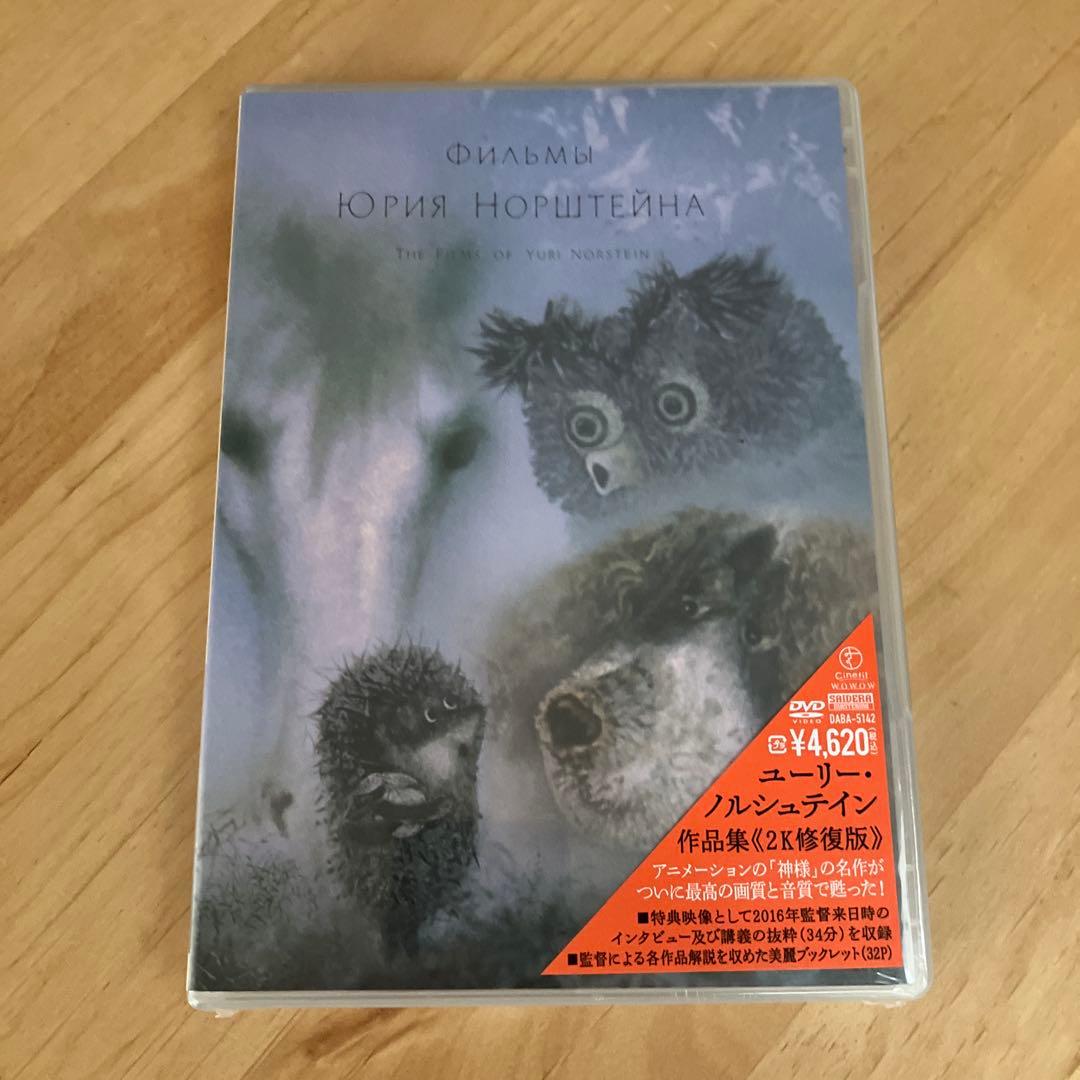 【新品未開封】ユーリー・ノルシュテイン作品集 (2K修復版)DVD