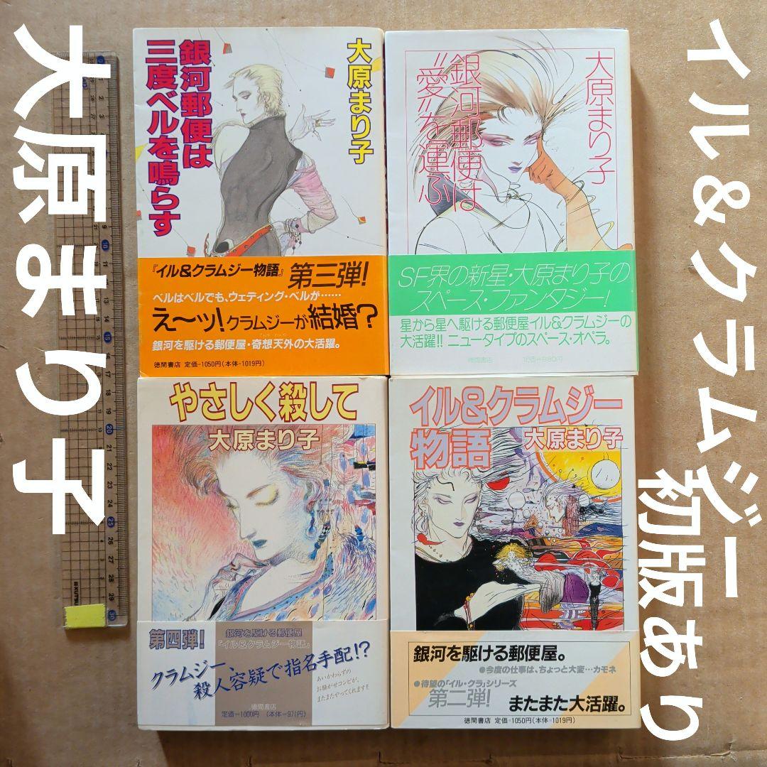 大原まり子　イル＆クラムジー物語　銀河郵便は愛を運ぶ　　　他　天野喜孝