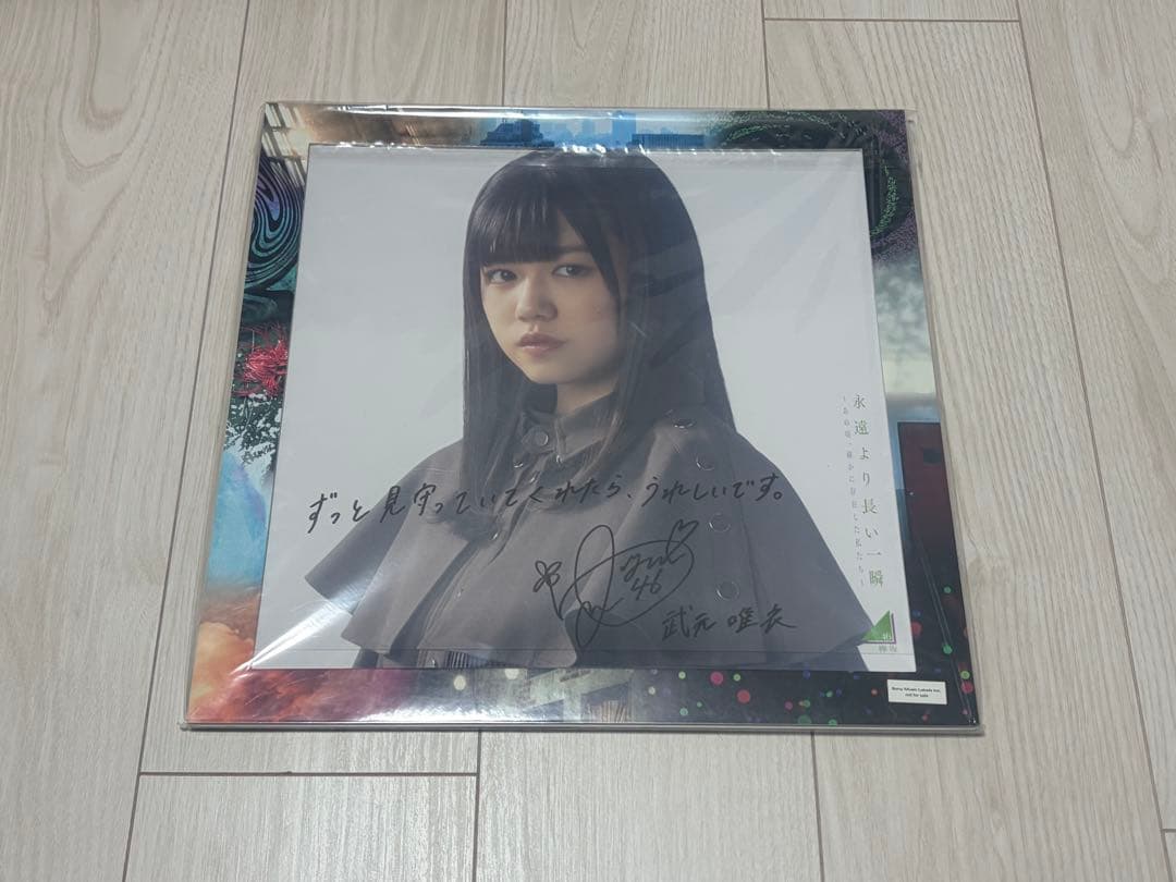 武元唯衣 アルバム 直筆サイン 永遠より長い一瞬 フレーム付き 櫻坂46