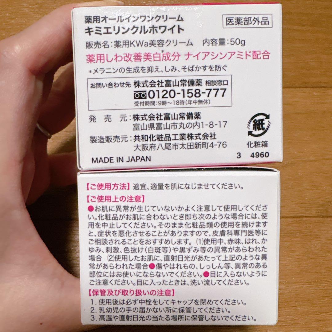【新品・未開封】キミエ⭐︎リンクルホワイト⭐︎薬用オールインワンクリーム☆50g2個