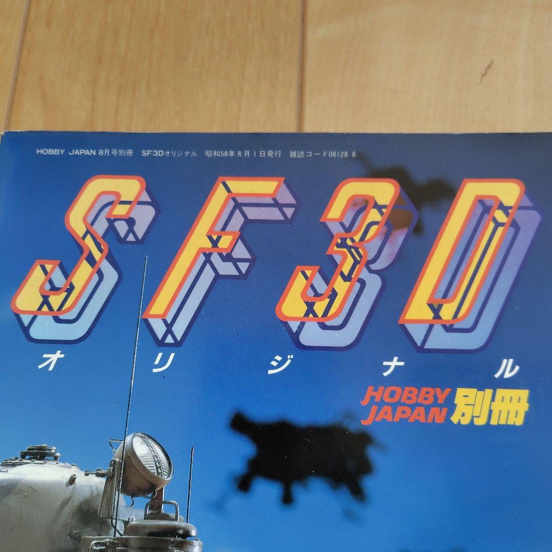 SF3D オリジナル 別冊