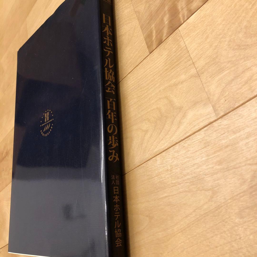 日本ホテル協会 百年の歩み 100周年記念