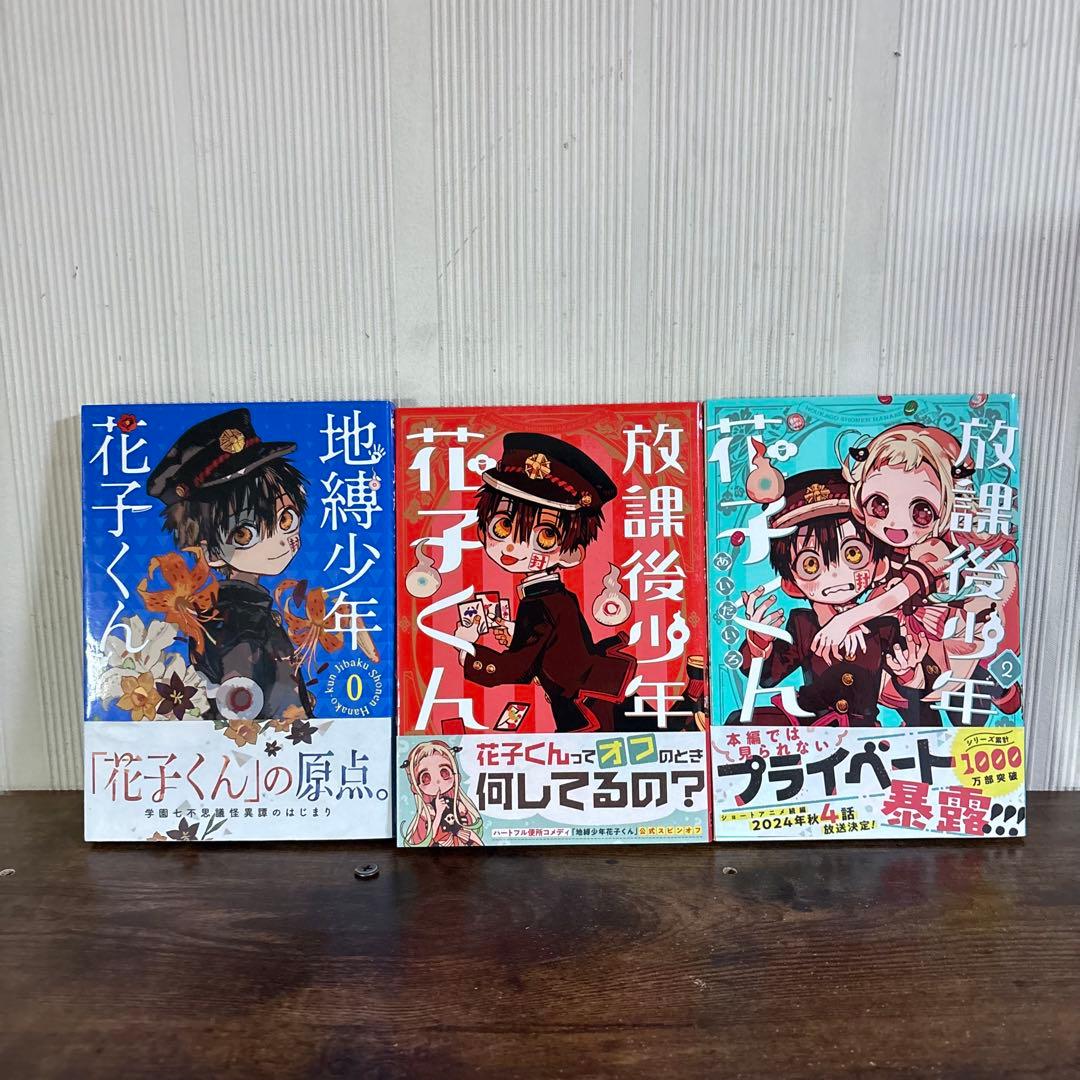 美品　地縛少年花子くん 0-24巻 ＋ 放課後少年花子くん 1〜2巻