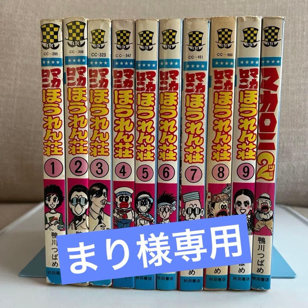 【昭和レトロ 初再混合セット】 マカロニほうれん荘 + マカロニ2 全10冊