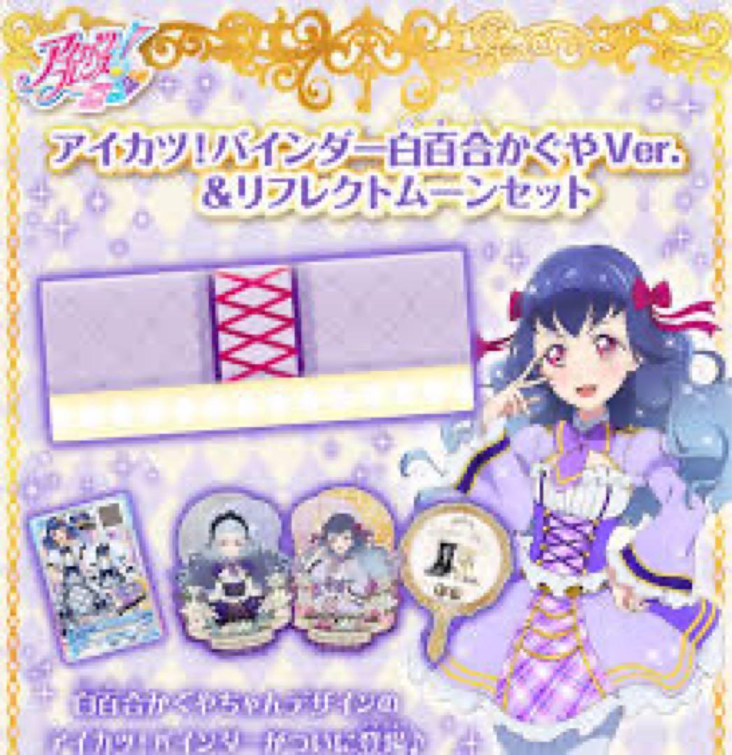 アイカツフレンズ 白百合かぐや バインダー