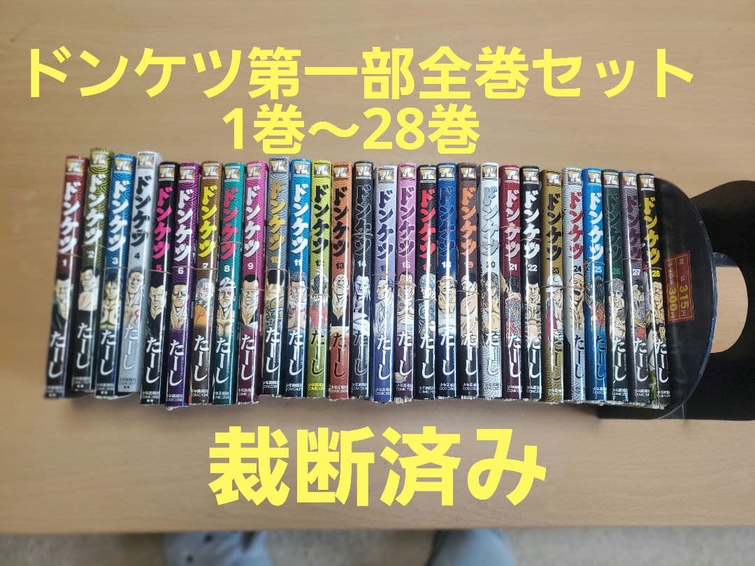 ドンケツ1巻～28巻　第一部　全巻セット　裁断済み