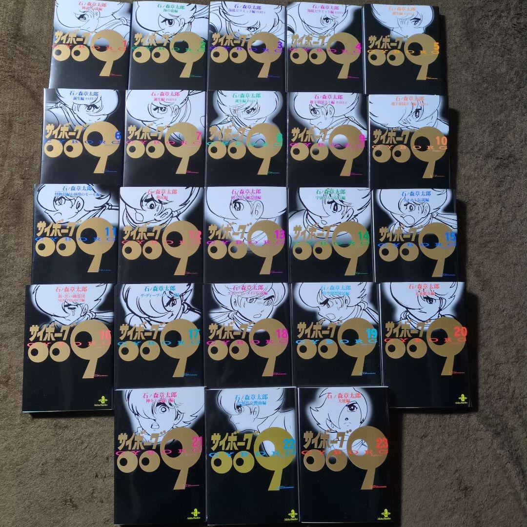 サイボーグ009 1〜23全巻