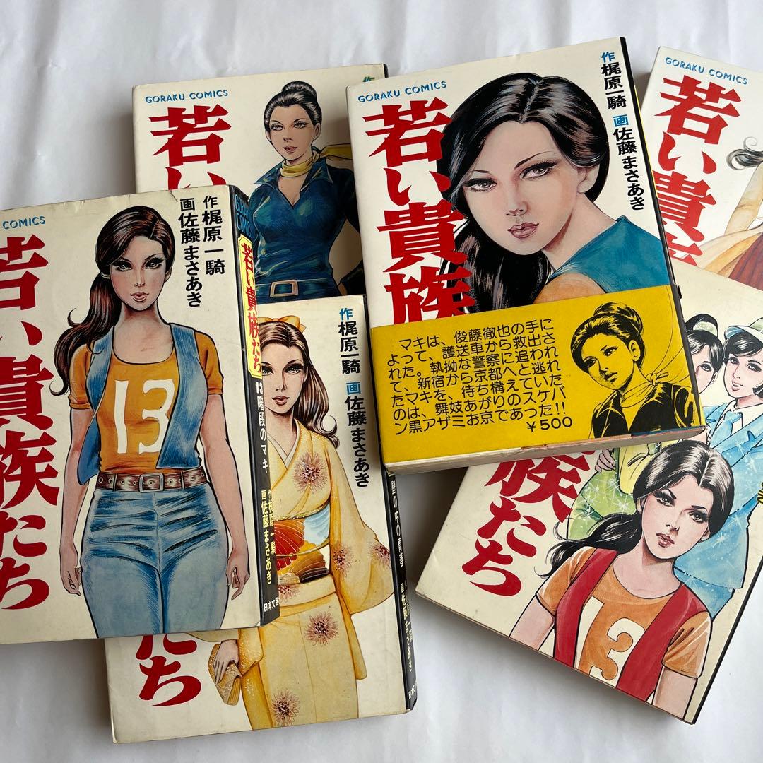 「若い貴族たち」　全6巻　4巻帯付　梶原一騎　佐藤まさあき　ゴラク・コミックス