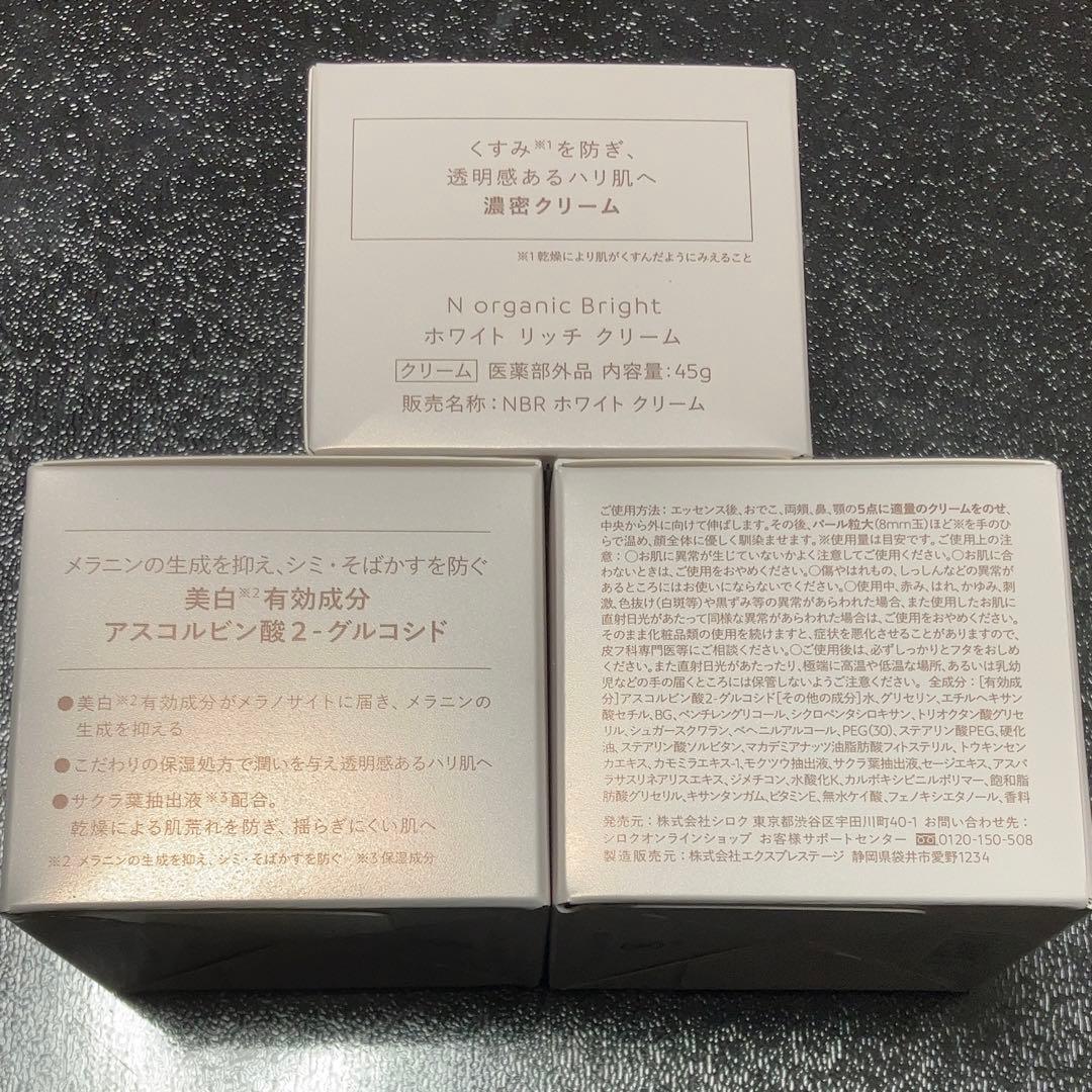 エヌオーガニック　ブライト　ホワイトリッチ　クリーム